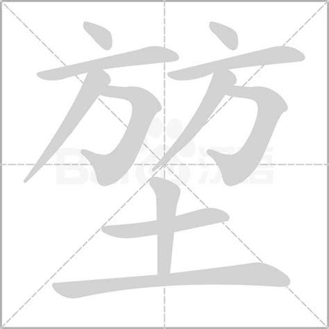 堃五行|堃的意思，堃字的意思